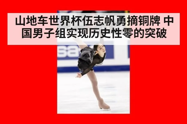 山地车世界杯伍志帆勇摘铜牌 中国男子组实现历史性零的突破