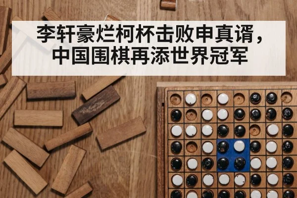 李轩豪烂柯杯击败申真谞,中国围棋再添世界冠军