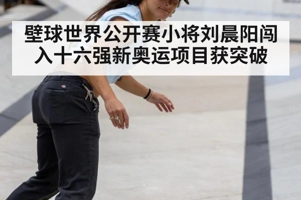 壁球世界公开赛小将刘晨阳闯入十六强新奥运项目获突破