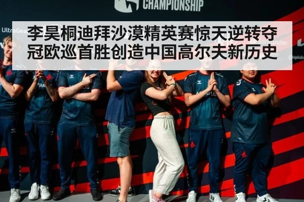 李昊桐迪拜沙漠精英赛惊天逆转夺冠欧巡首胜创造中国高尔夫新历史