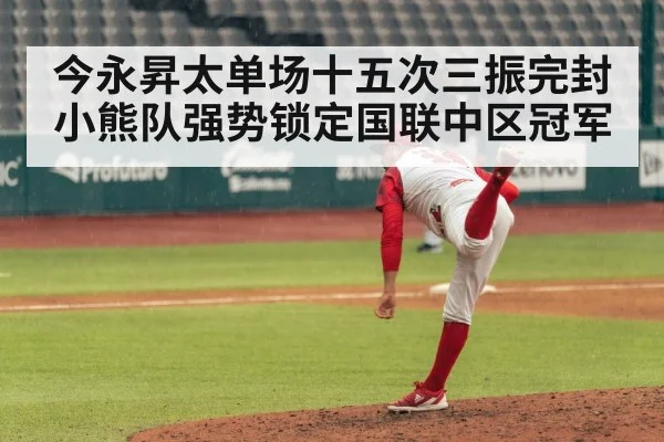 今永昇太单场十五次三振完封小熊队强势锁定国联中区冠军