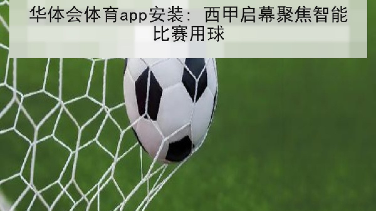 华体会体育app安装: 西甲启幕聚焦智能比赛用球