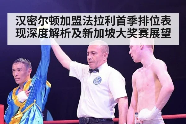 汉密尔顿加盟法拉利首季排位表现深度解析及新加坡大奖赛展望