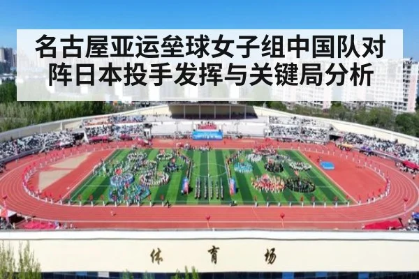 名古屋亚运垒球女子组中国队对阵日本投手发挥与关键局分析