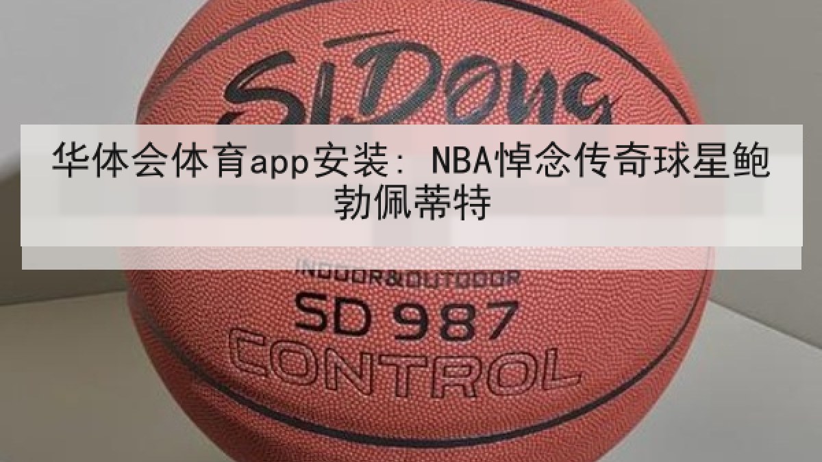 华体会体育app安装: NBA悼念传奇球星鲍勃佩蒂特