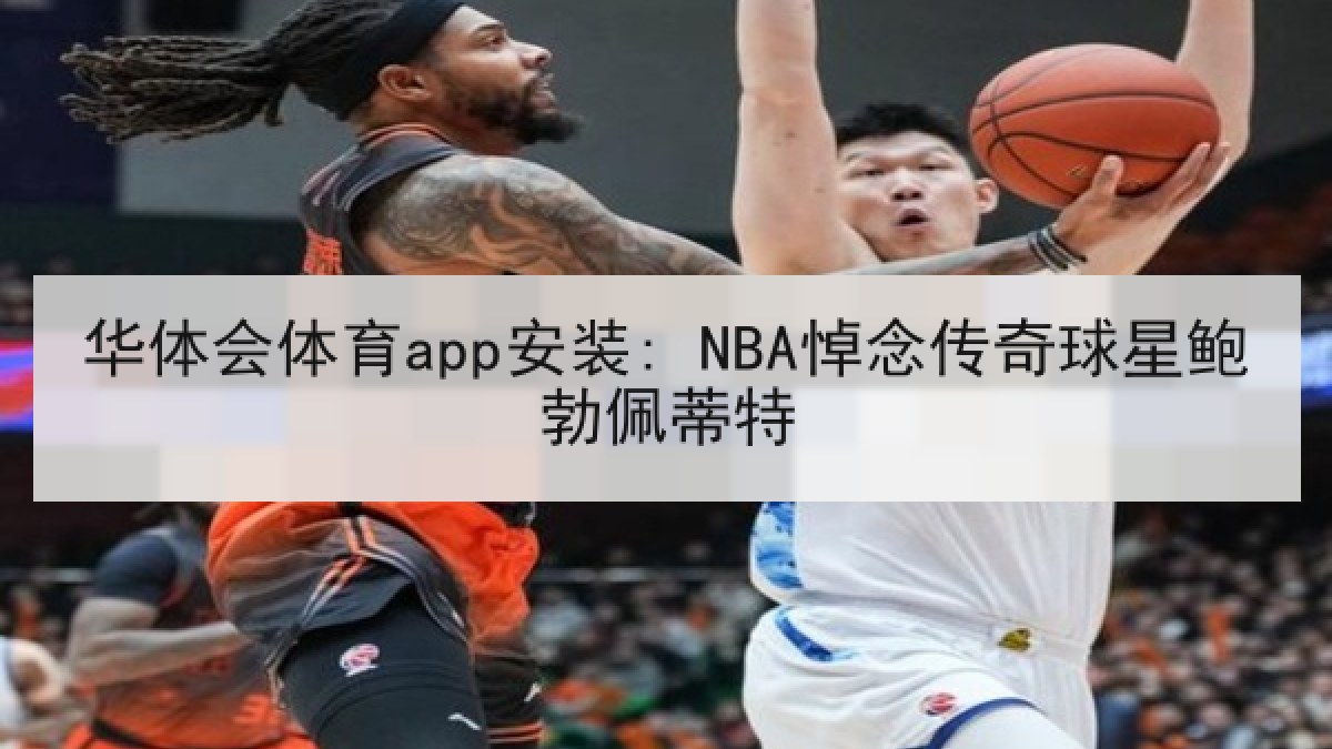华体会体育app安装: NBA悼念传奇球星鲍勃佩蒂特
