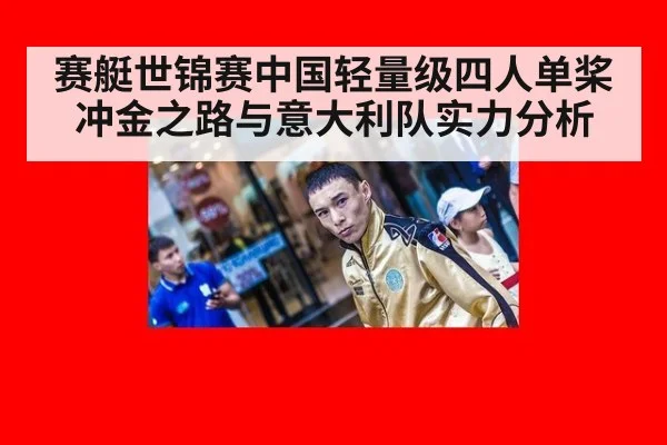 赛艇世锦赛中国轻量级四人单桨冲金之路与意大利队实力分析