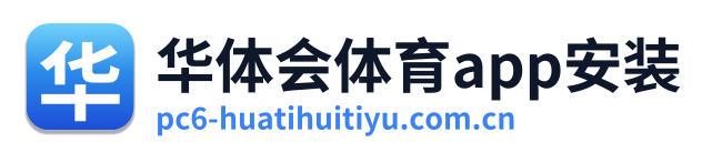 华体会体育app安装